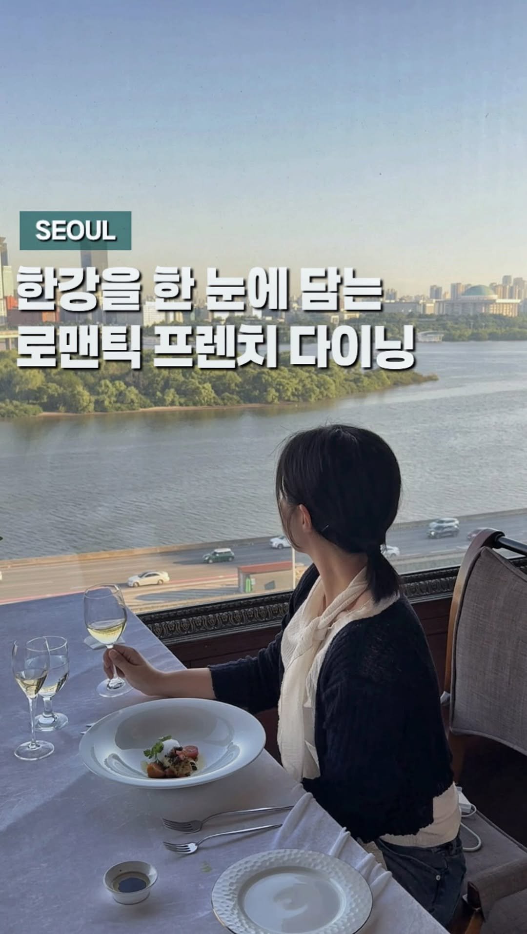 chaenni_ni 게시물 이미지: 서강대교를 한눈에 담으며 즐기는 로맨틱한 코스요리🌉

데이트•프러포즈 장소로 유명한...