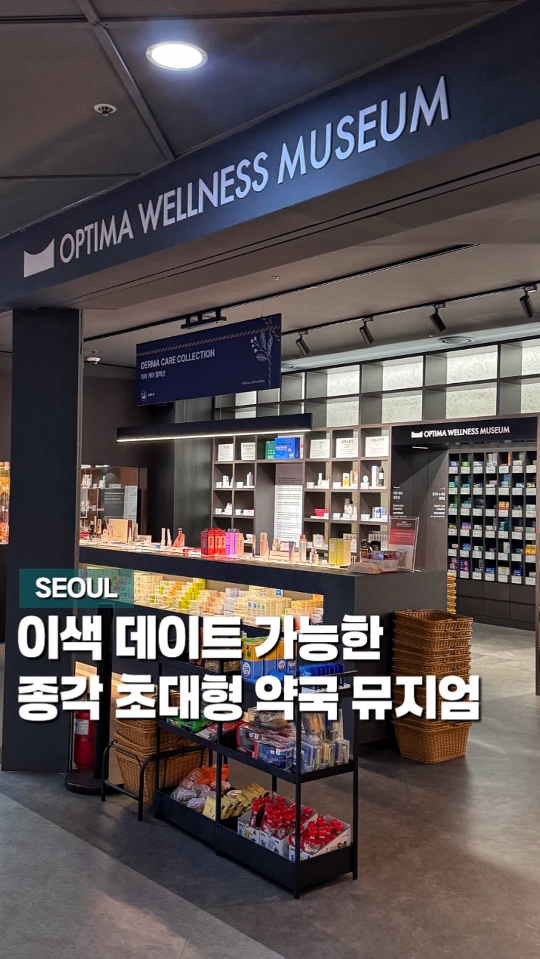 chaenni_ni 게시물 이미지: 무료로 건강 체크부터 약 추천까지 해주는 종각역 초대형 약국 뮤지엄 

건간 관리에...