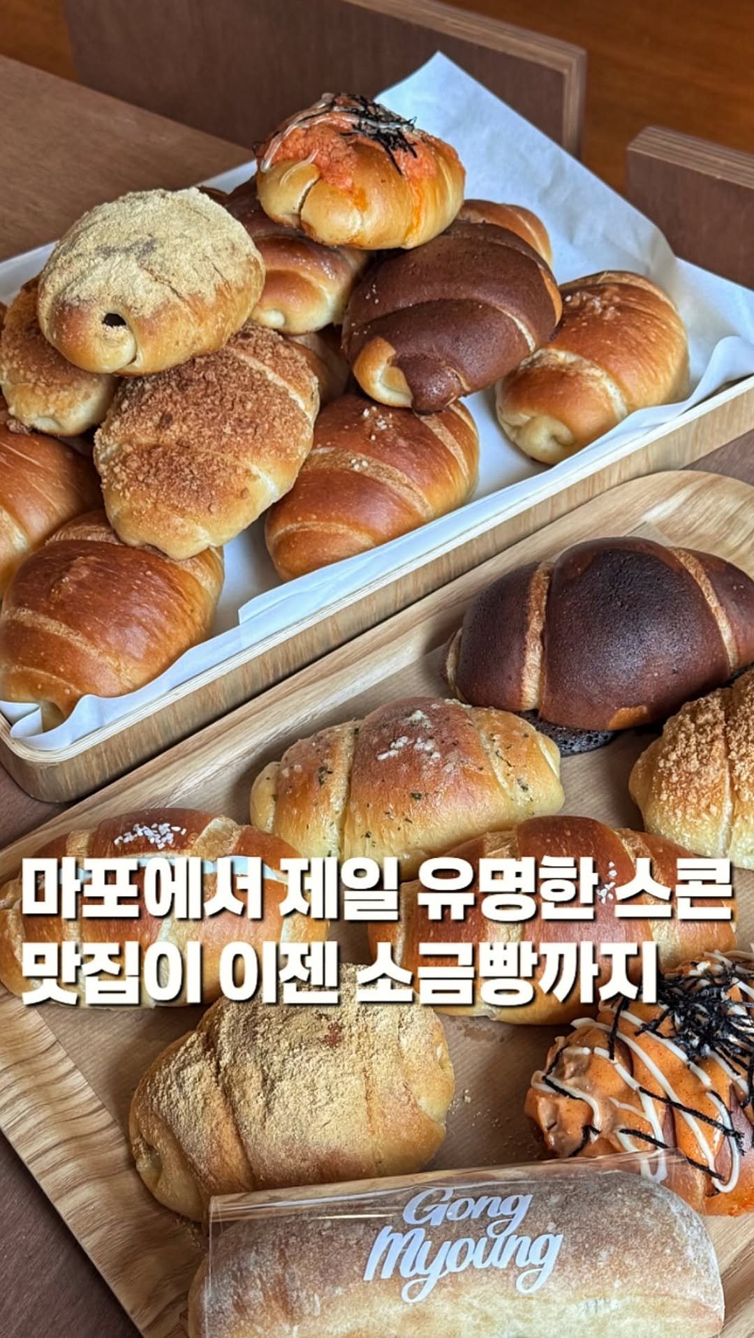 chaenni_ni 게시물 이미지: #광고 
마포구에서 제일 유명한 크림 스콘 맛집이 이젠 소금빵까지
...
