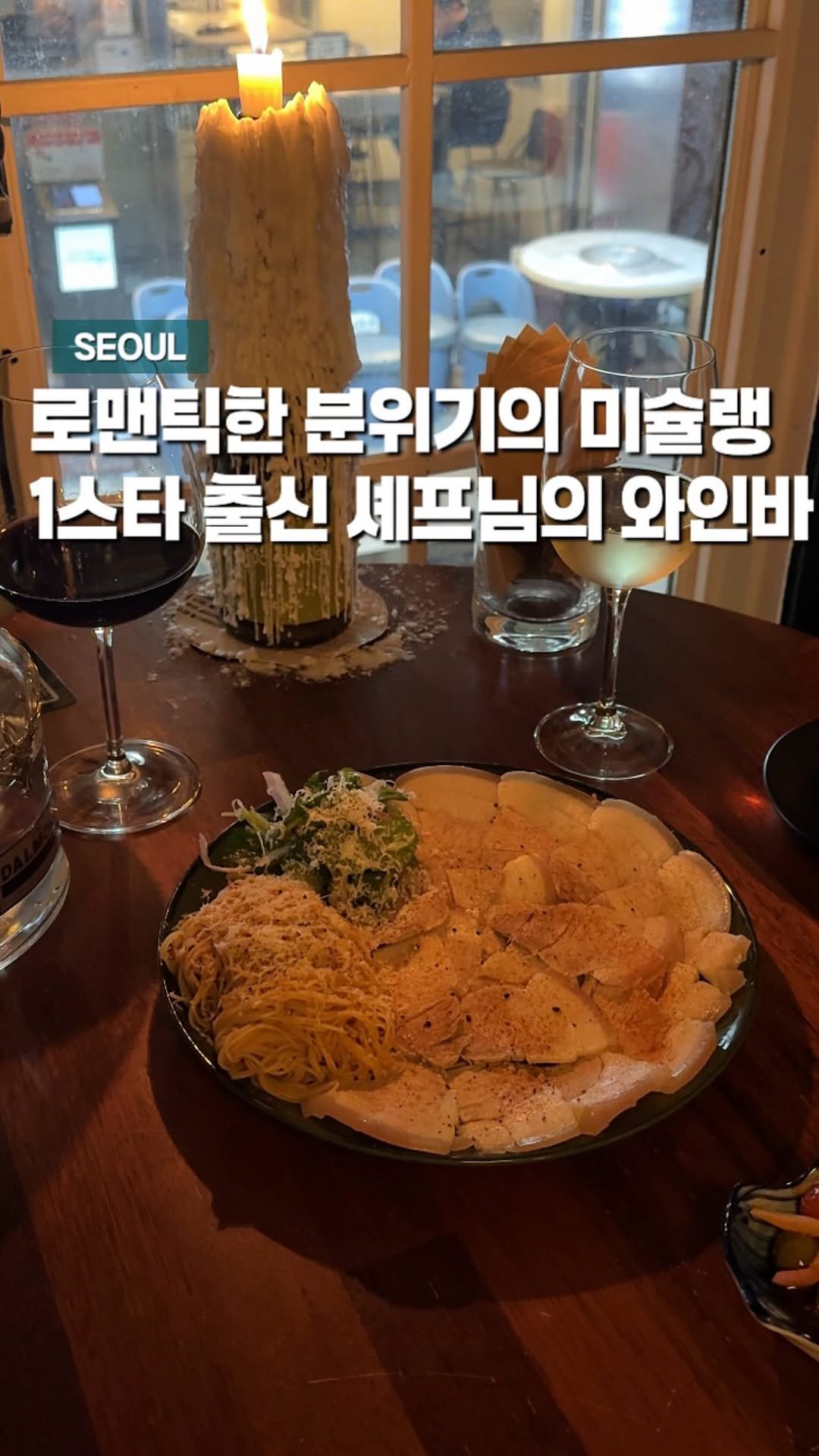 chaenni_ni 게시물 이미지: 로맨틱한 분위기의 미슐랭 1 스타 출신 셰프님의 와인바

프랑스 파리를 그대로...