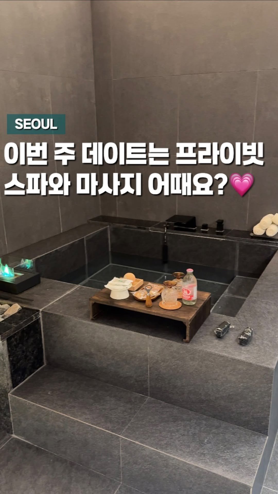 chaenni_ni 게시물 이미지: 요즘은 프라이빗 한 공간에서 스파•마사지 데이트한대요🫧

고급스러운 한옥풍의...