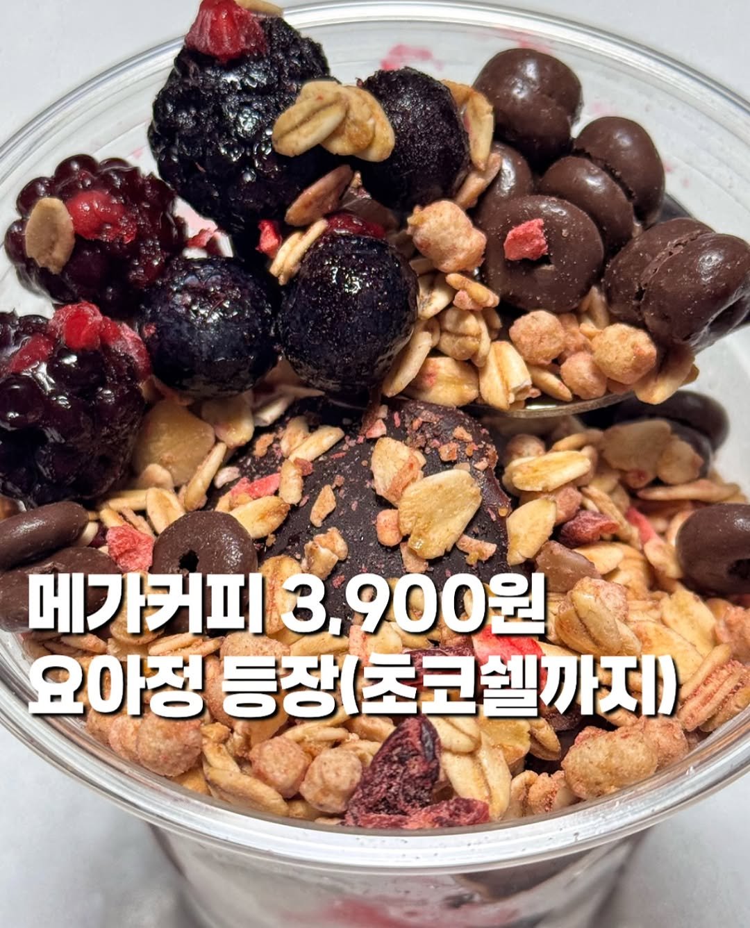 Photo shared by 챈니ㅣ오늘도 먹는중 on September 22, 2025 tagging @mega.mgc.coffee_official. May be an image of ‎dessert, blueberries, granola, yogurt, smoothie, cereal and ‎text that says '‎ح 메가커피 커커피3,900원 900원 요아정 등장(초코셀까지) 등장‎'‎‎.