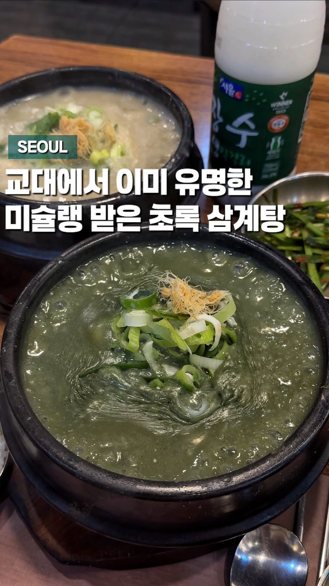 chaenni_ni 게시물 이미지: 미슐랭 받은 초록 삼계탕?!🌿

퇴근 시간 직장인분들이 줄 서서 들어가는 곳이에요...