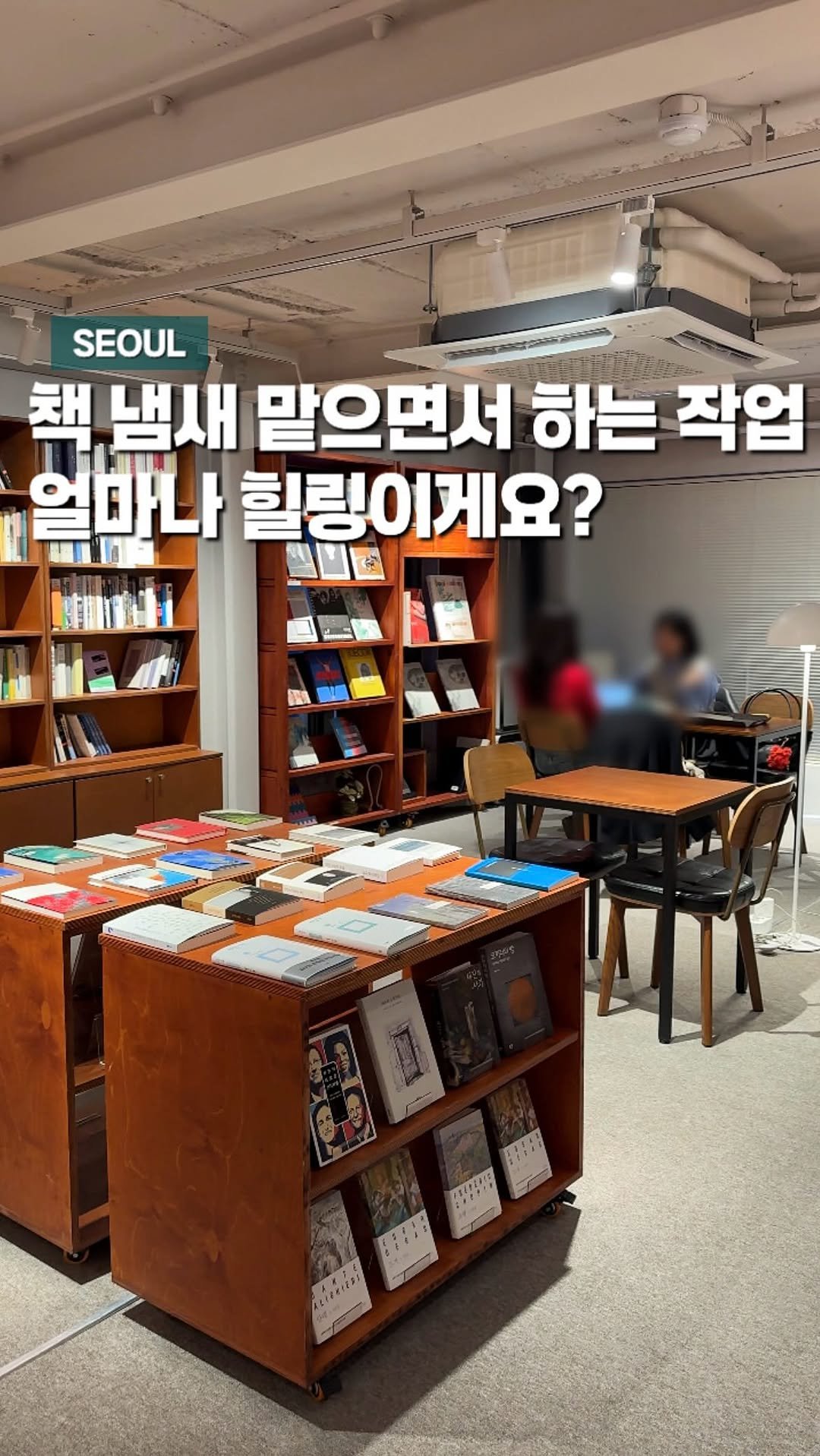 chaenni_ni 게시물 이미지: 책을 사랑하는 사람들의 공간, 책 냄새 맡으며 작업할 수 있는 공간

합정역에서...