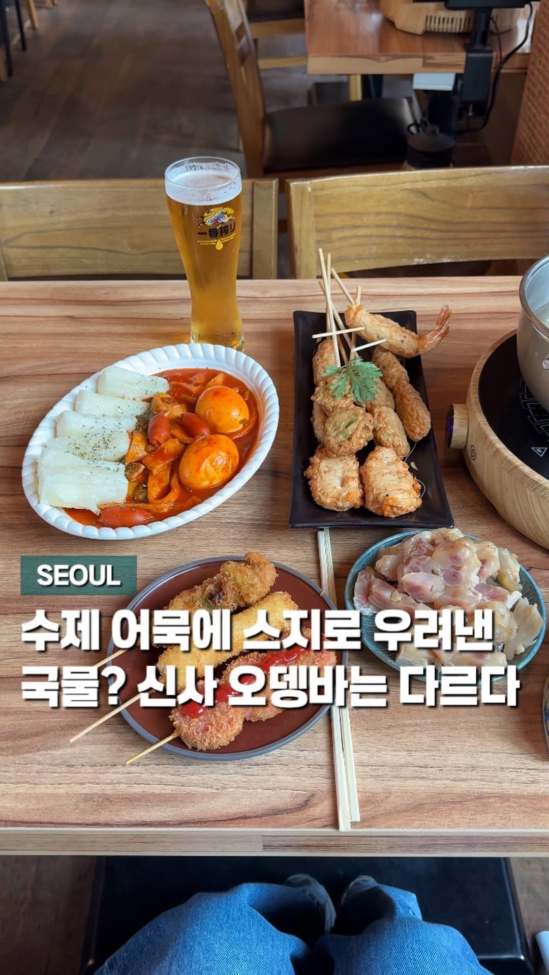 chaenni_ni 게시물 이미지: 수제 어묵에 스지로 우려낸 국물? 신사 오뎅바는 달라요 달러••🍢

일단...