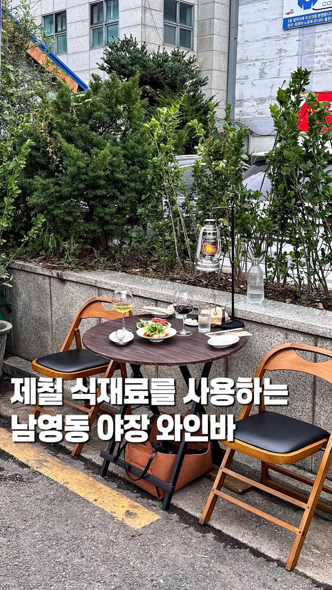 chaenni_ni 게시물 이미지: #광고 
시원해진 지금 가기 딱 좋은 남영역 야장 와인바

📍남영역_#osiu...