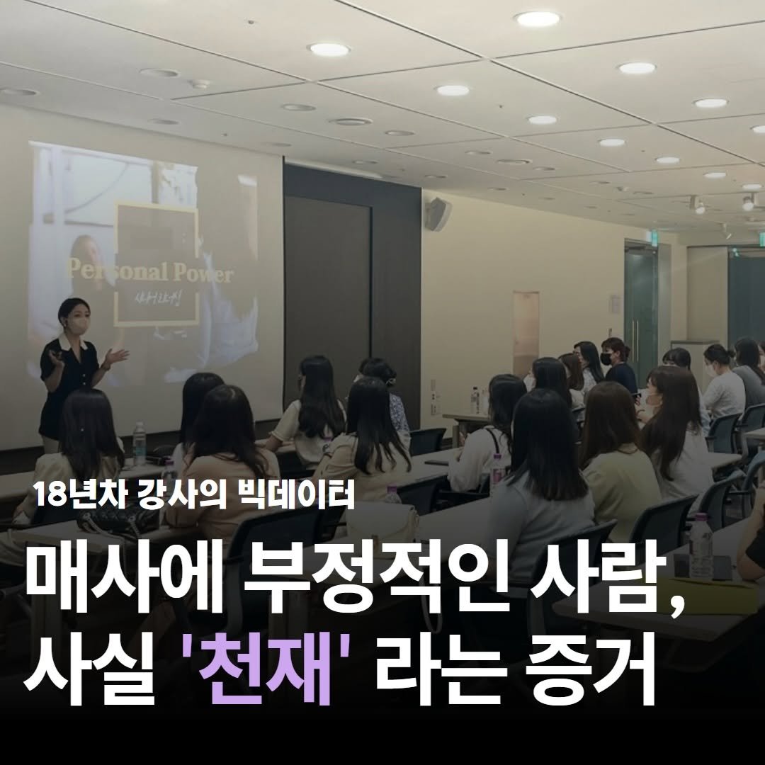 Photo by 기업교육전문강사 | 소통•설득(세일즈) 코치 서정아 on January 21, 2026. May be an image of text that says '백시 Per sonal PersonalPowler Power иHиK! 18년차 강사의 빅데이터 매사에 부정적인 사람, 사실 '천재' 라는 증거'.