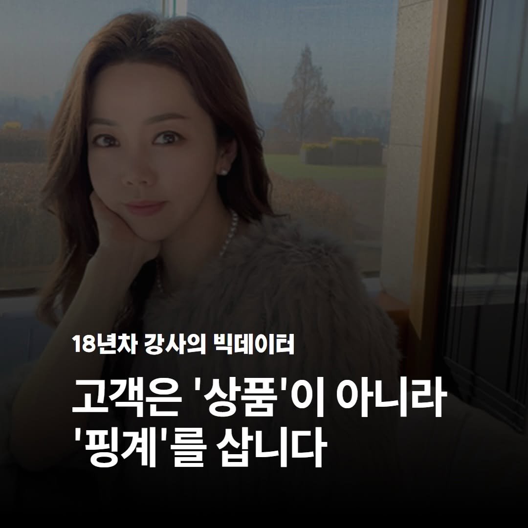 Photo by 기업교육전문강사 | 소통•설득(세일즈) 코치 서정아 on February 04, 2026. May be an image of text that says '18년차 강사의 빅데이터 고객은 '상품'이 아니라 '핑계'를 삽니다'.