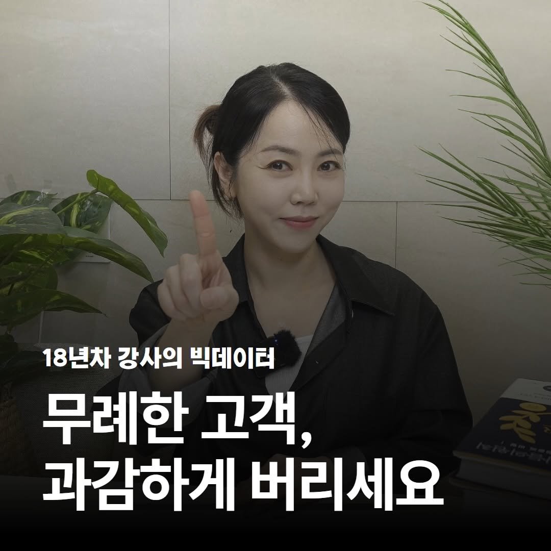 Photo by 기업교육전문강사 | 소통•설득(세일즈) 코치 서정아 on January 25, 2026. May be an image of text that says '18년차 강사의 빅데이터 무례한 고객, 과감하게 버리세요'.