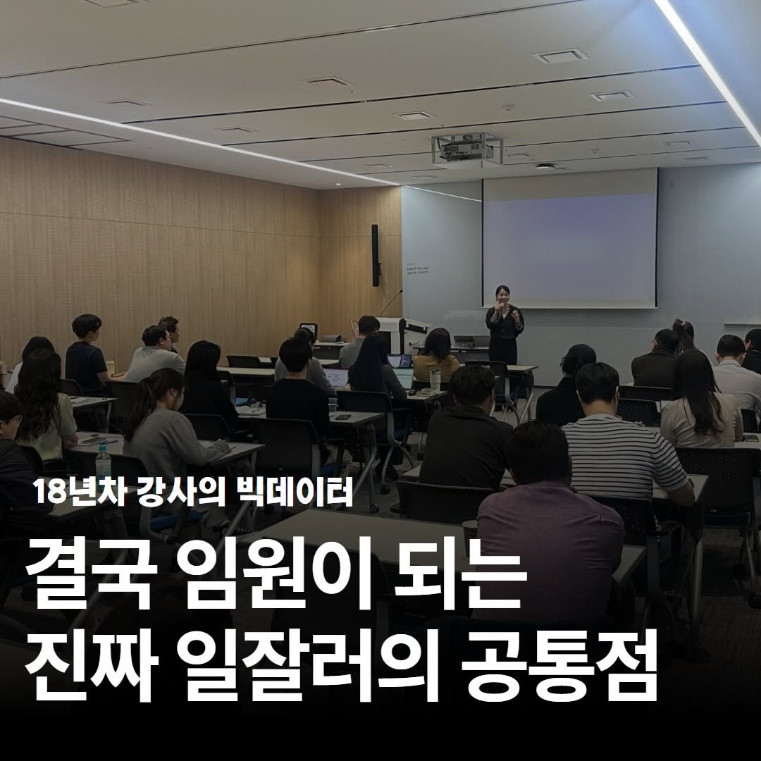 Photo by 기업교육전문강사 | 소통•설득(세일즈) 코치 서정아 on January 18, 2026. May be an image of text that says '..月 18년차 강사의 빅데이터 결국 임원이 되는 진짜 일잘러의 공통점'.