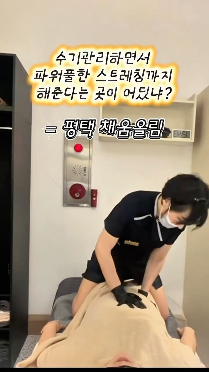 chaewoomolrim_pyeongtaek 게시물 이미지: 골반 스트레칭까지 강력하게 관리해주는 
채움올림만의 스킬✨

😮허리가 자주...