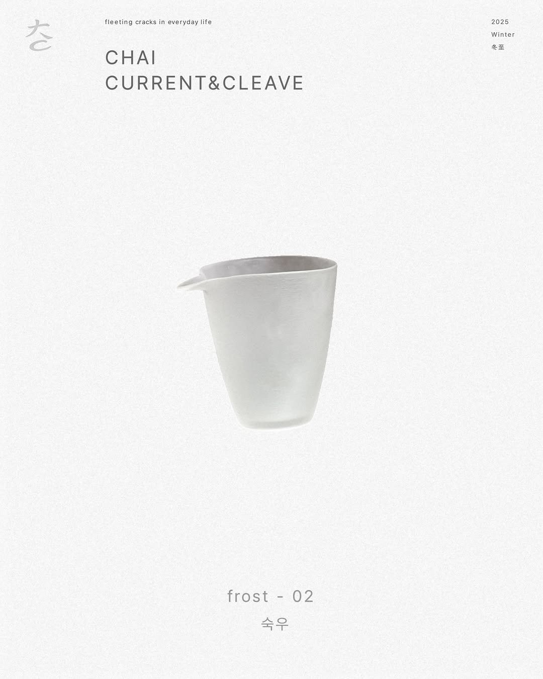 chaiiii_official 게시물 이미지: frost-02
숙우(공도배)

2025
Winter
冬至

조류와 틈