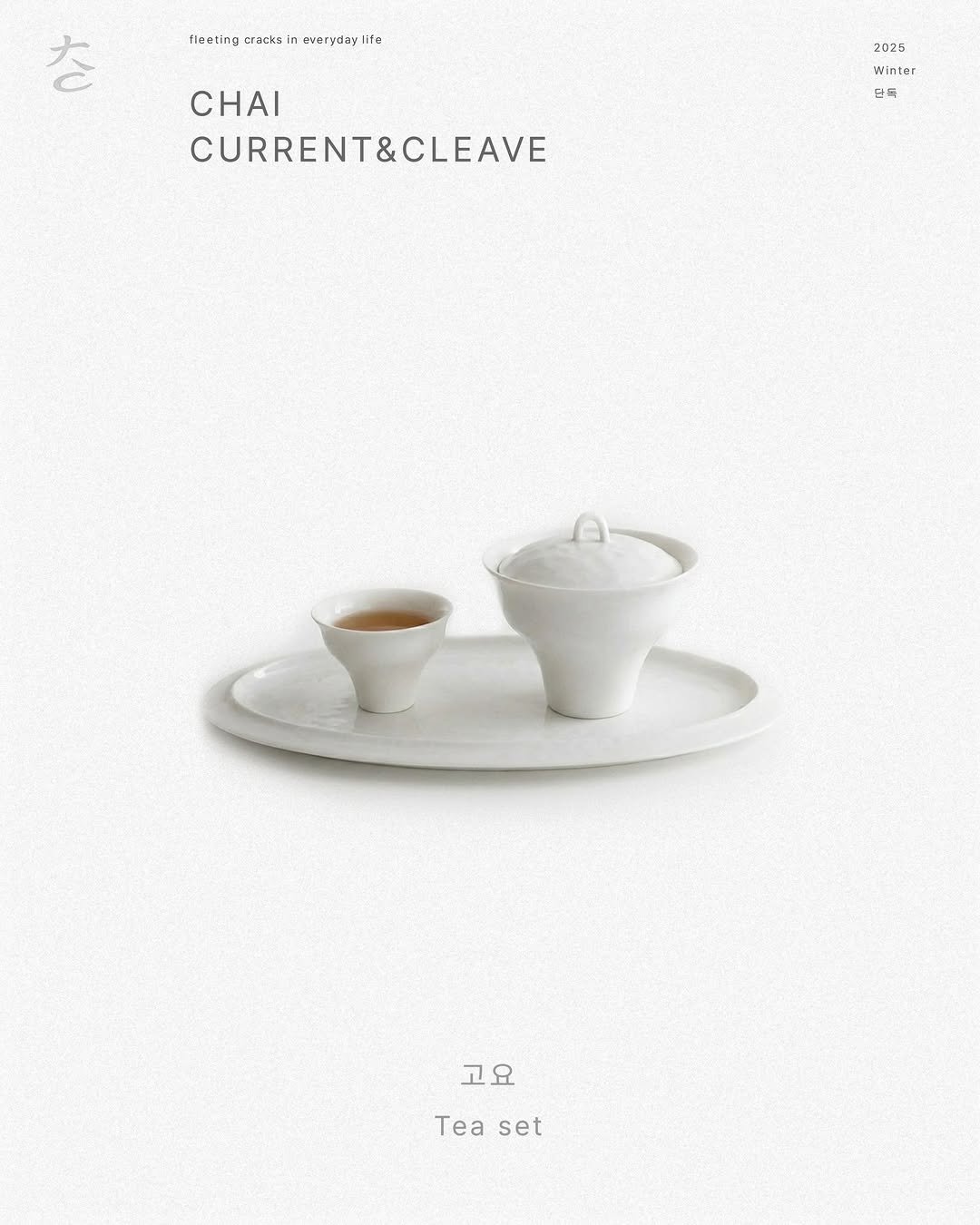 chaiiii_official 게시물 이미지: 고요
Tea set

2025
Winter
단독

조류와 틈