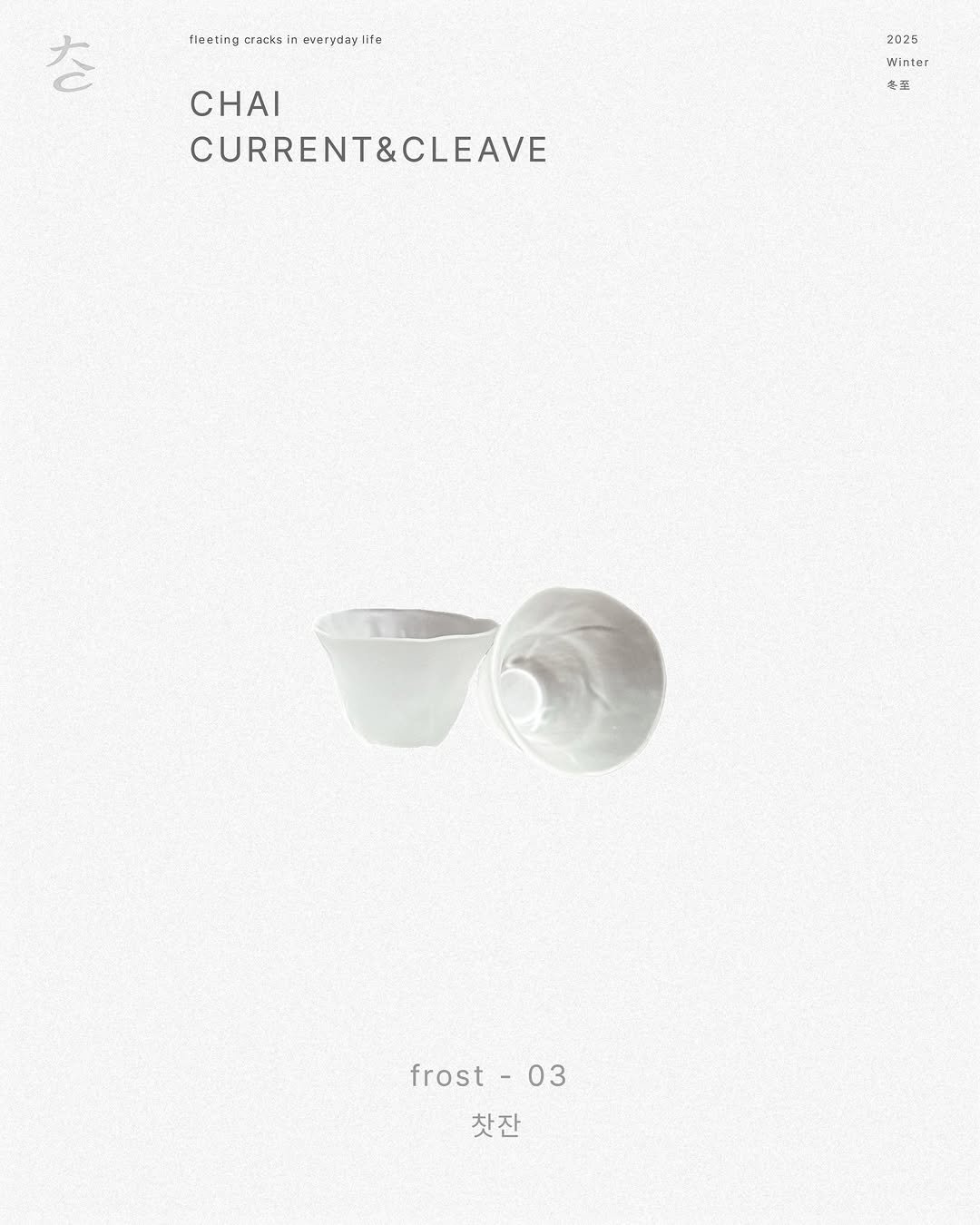 chaiiii_official 게시물 이미지: frost-03
찻잔 2

2025
Winter
冬至

조류와 틈