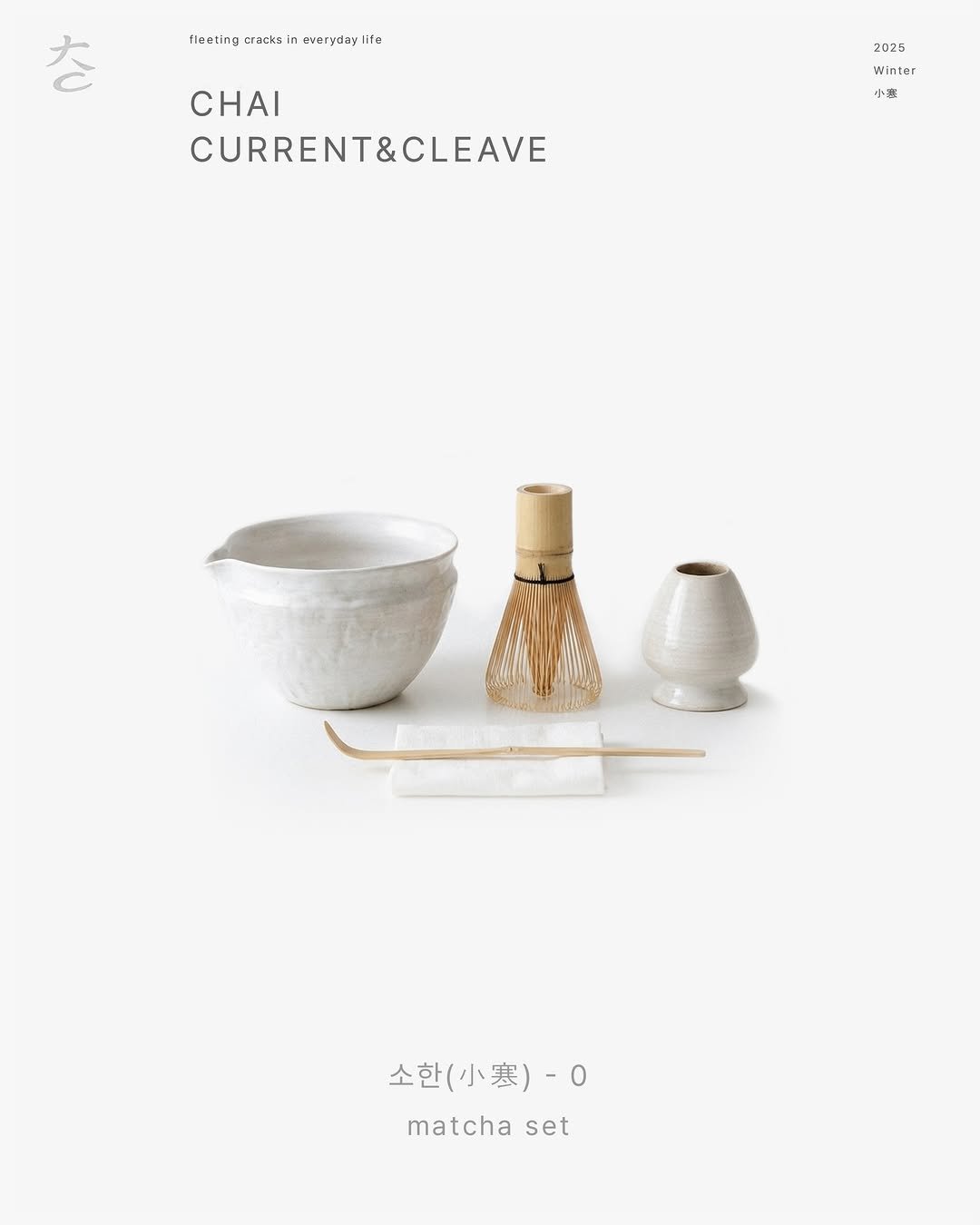 chaiiii_official 게시물 이미지: 소한(小寒) - 0
말차세트

2025
Winter
小寒

조류와 틈

24절기...