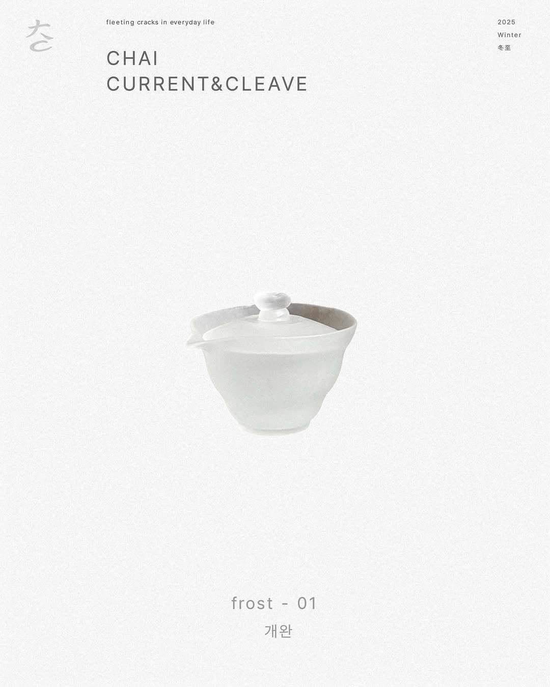 chaiiii_official 게시물 이미지: frost-01
개완

2025
Winter
冬至

조류와 틈