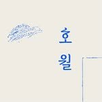 howol_teahouse 프로필 사진