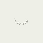 _nalbit 프로필 사진