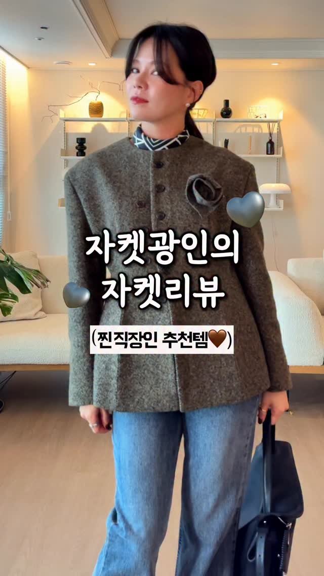 chajeehye_ 게시물 이미지: 자켓을 진짜 좋아하는 저의 자켓리뷰...(ft.찐직장인추천템🤎) 

제가 진짜...