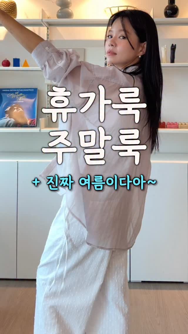 chajeehye_ 게시물 이미지: 다들 여름휴가 언제가시나요 ...? ㅎㅎㅎ
휴가룩과 주말에 편하게 입을수...