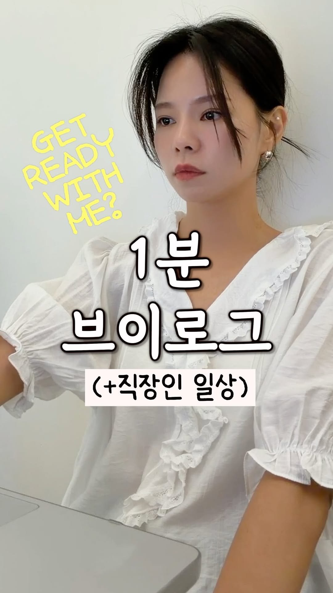 chajeehye_ 게시물 이미지: 1분브이로그(ft.겟레디윗미..?) 

#직장인 #일상 #브이로그