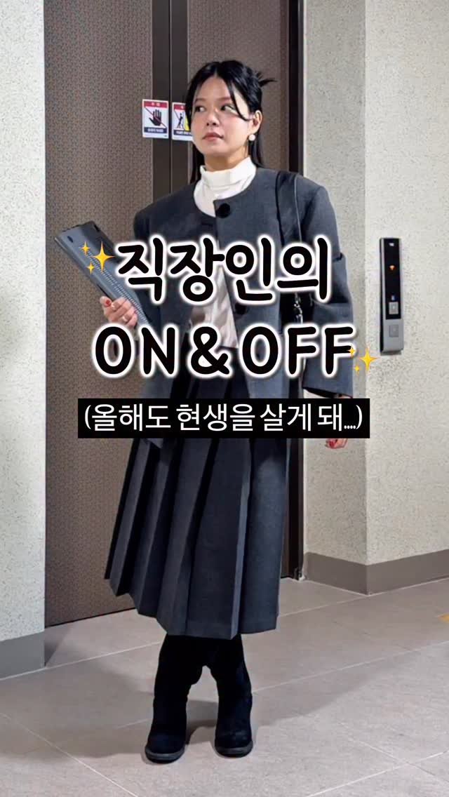 chajeehye_ 게시물 이미지: 직장인의 ON&OFF 2탄😎(ft.찐직장인현생...ㅎㅎㅎ) 

혹시 출근룩이...