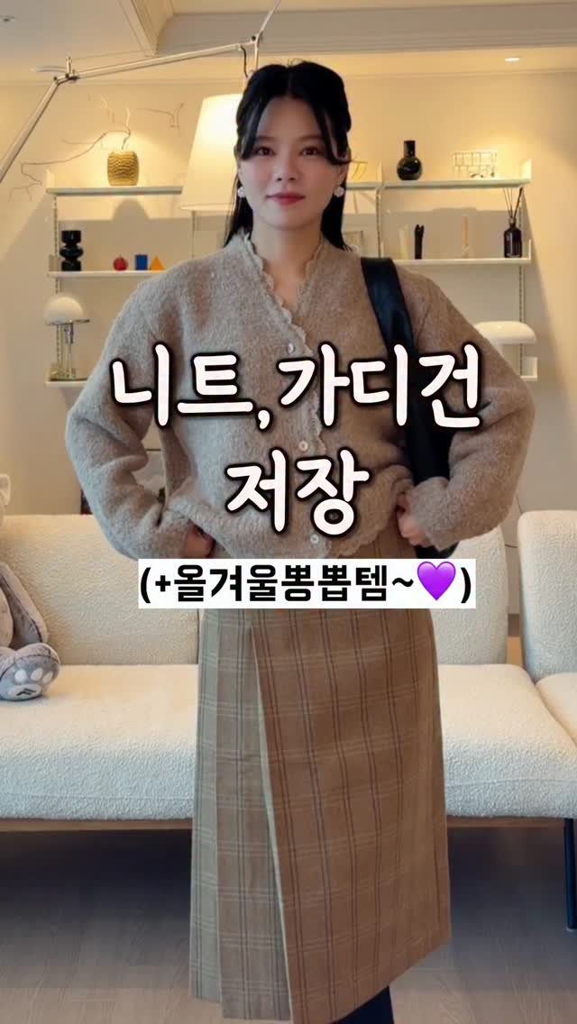 chajeehye_ 게시물 이미지: 진짜 보자마자 반해버렸던
니트가디건을 참자 못하고
또 가져왔어요 ...
이런거 보면...