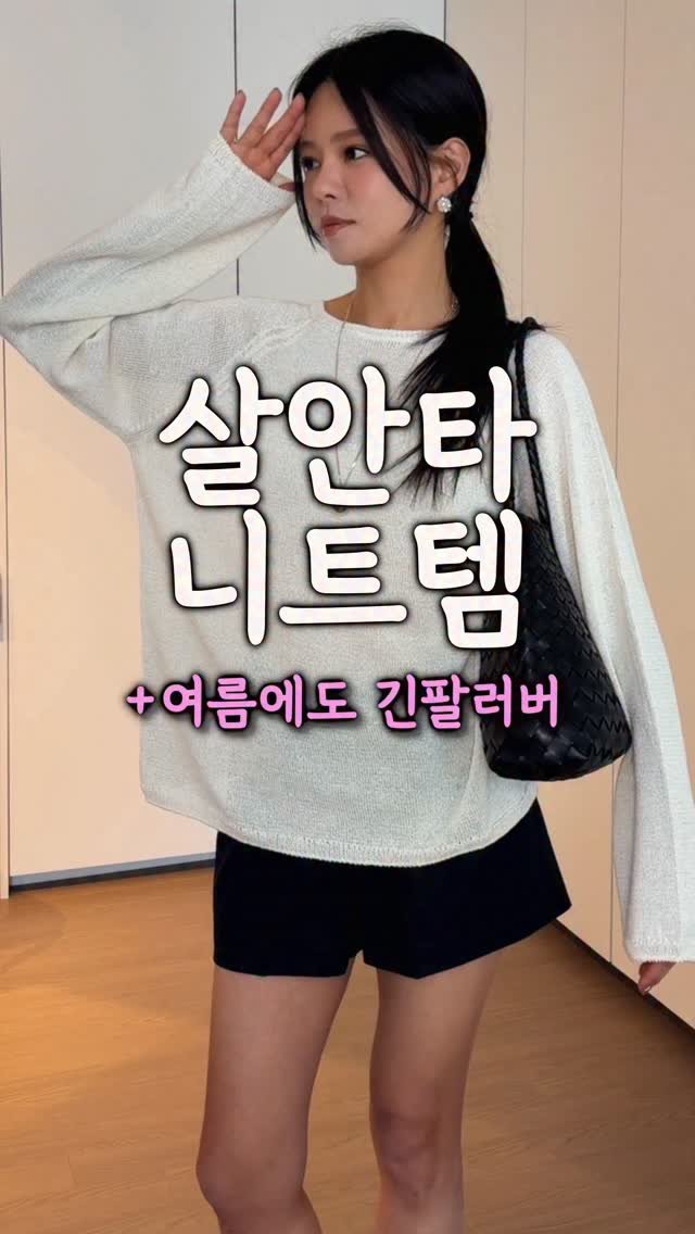 chajeehye_ 게시물 이미지: 한여름에도 긴팔러버인 저라
살안타템 니트 ~~~ 필수이기에 ㅎㅎㅎ 
장마철에도...