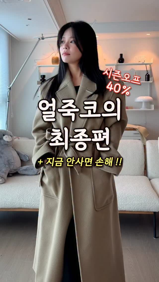 chajeehye_ 게시물 이미지: 문의폭주했던 셋업과 함께 얼죽코의 최종편 ~~ 
다시없을 시즌오프 40퍼 할인을...