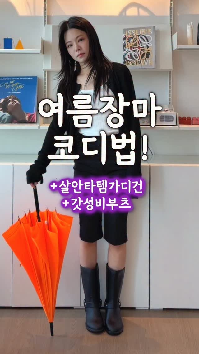 chajeehye_ 게시물 이미지: 여름장마코디룩 가져오는데
이렇게 본격장마 시작해주면 
너무 좋잖아요...?...