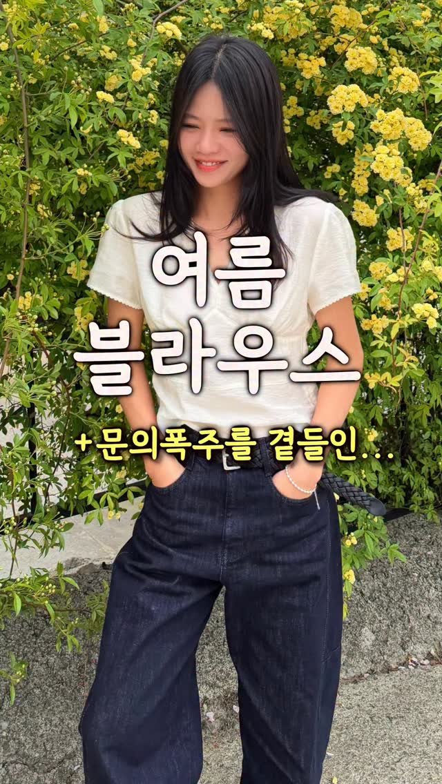 chajeehye_ 게시물 이미지: 경주여행때부터
문의가 정말 폭주였던 ,,,🤍🩵
여름블라우스 2가지 !! 
얼른...
