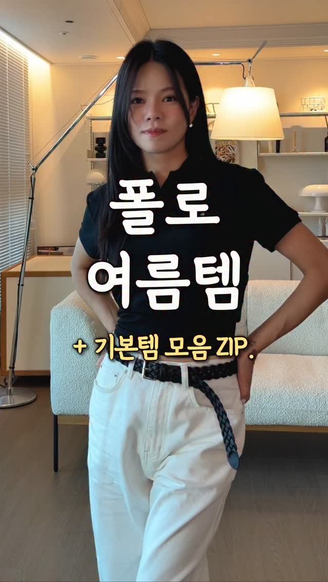 chajeehye_ 게시물 이미지: 이번엔 여름폴로다 !!
이미 다들 잘아실 클래식템이기에
말은 아껴볼게요 ㅎㅎ
저의...