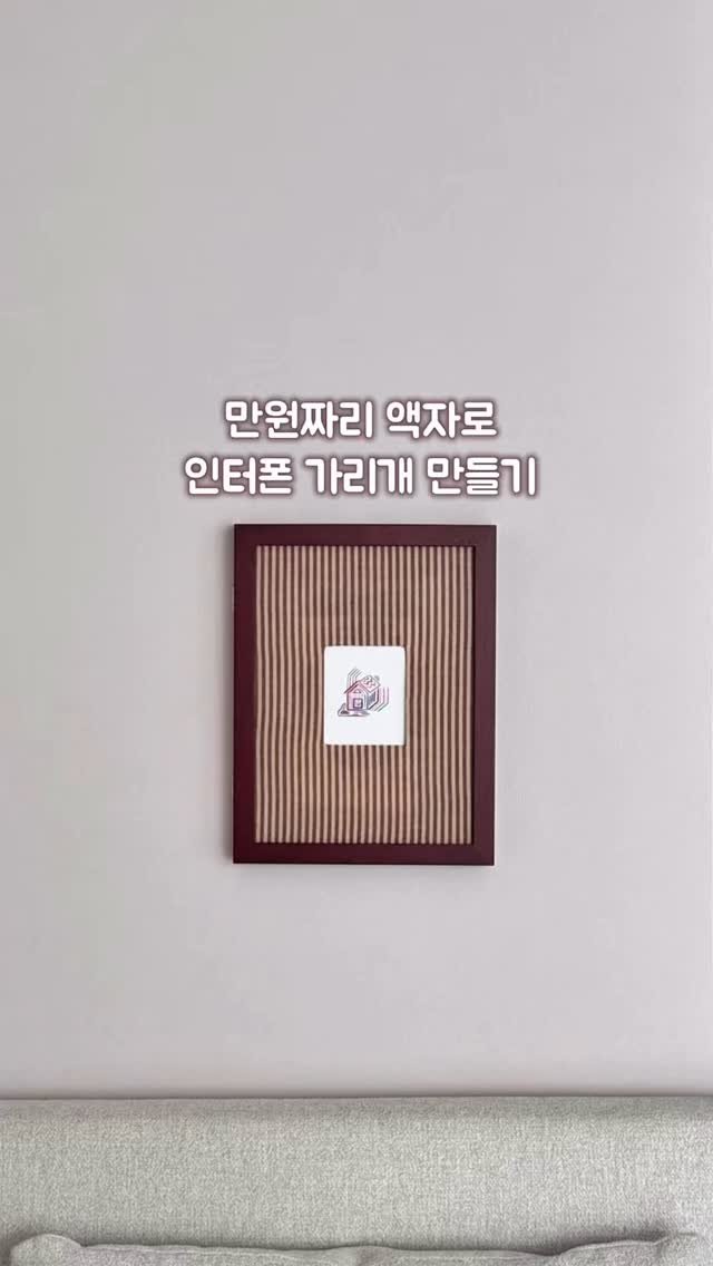 chakchak_home 게시물 이미지: “인터폰” 댓글달면 꿀템 정보와 만드는 방법 보내드려요!

못생긴 인터폰...