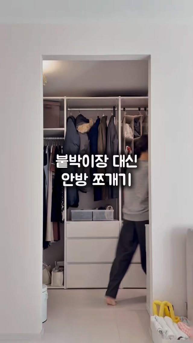 chakchak_home 게시물 이미지: 붙박이장보다 안방 쪼개기를 추천하는 이유⤵️

1. 침대 놓을, 딱 필요한 공간만...