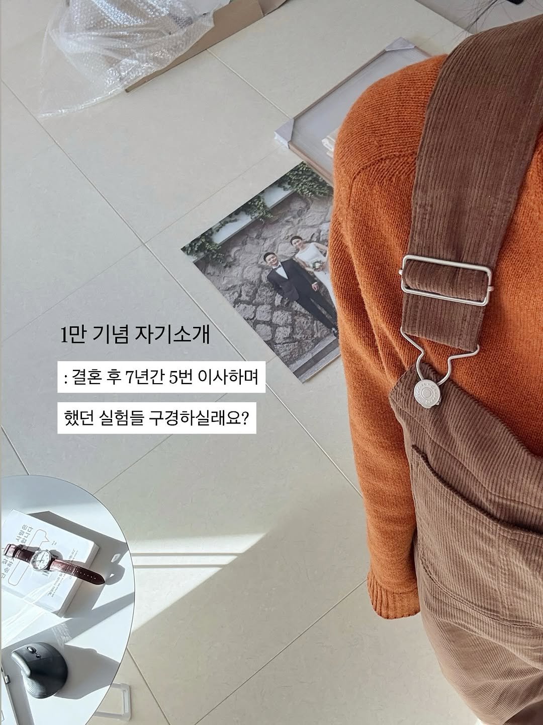 Photo by 착착홈 on January 25, 2026. May be an image of turtleneck and text that says '1만 기념 자기소개 결혼 후 7년간 5번 이사하며 했던 실험들 구경하실래요? つュ'.