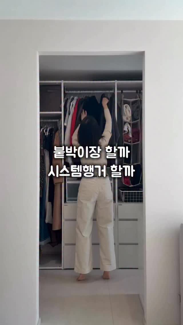 chakchak_home 게시물 이미지: 붙박이장 vs 시스템행거 결정하는 방법 ⤵️

인테리어할 때
꼭 한번 고민하게 되는...