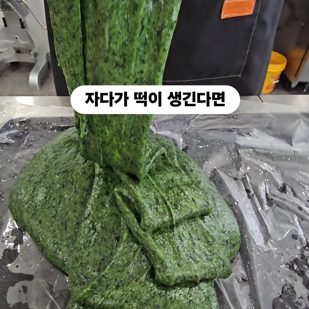 Photo by 찰떡부자 on April 16, 2026. May be an image of algae, seaweed and text that says '자다가 떡이 생긴다면'.