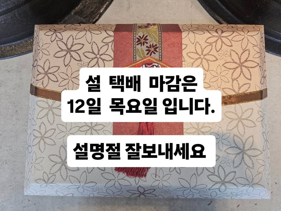 Photo by 찰떡부자 on February 09, 2026. May be an image of pie and text that says '설 택배 마감은 12일 목요일 입니다. 설명절 잘보내세요'.