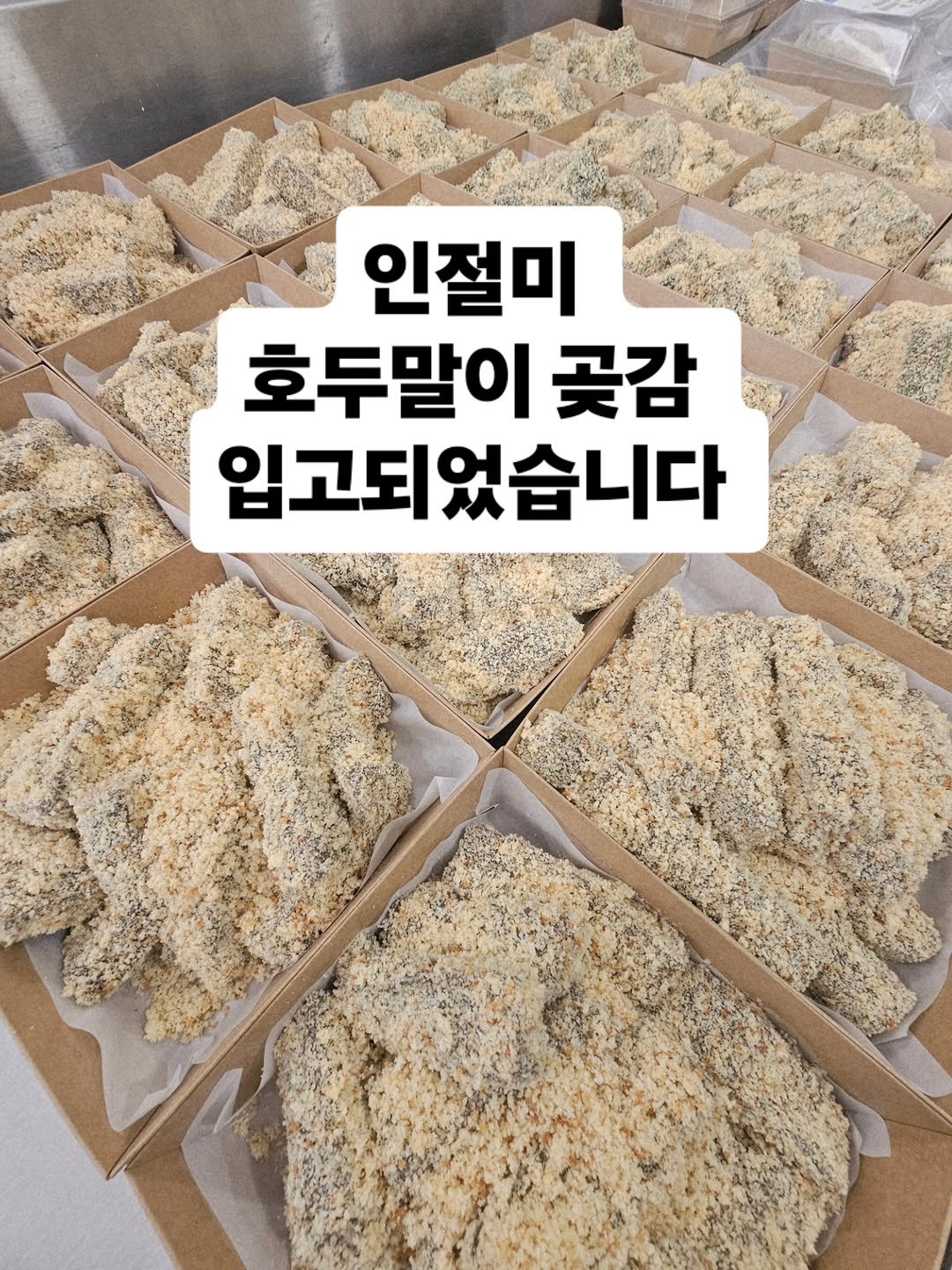 Photo by 찰떡부자 on January 28, 2026. May be an image of pasta, tofu, noodles, spaghetti and text that says '인절미 호두말이 곶감 입고되었습니다'.