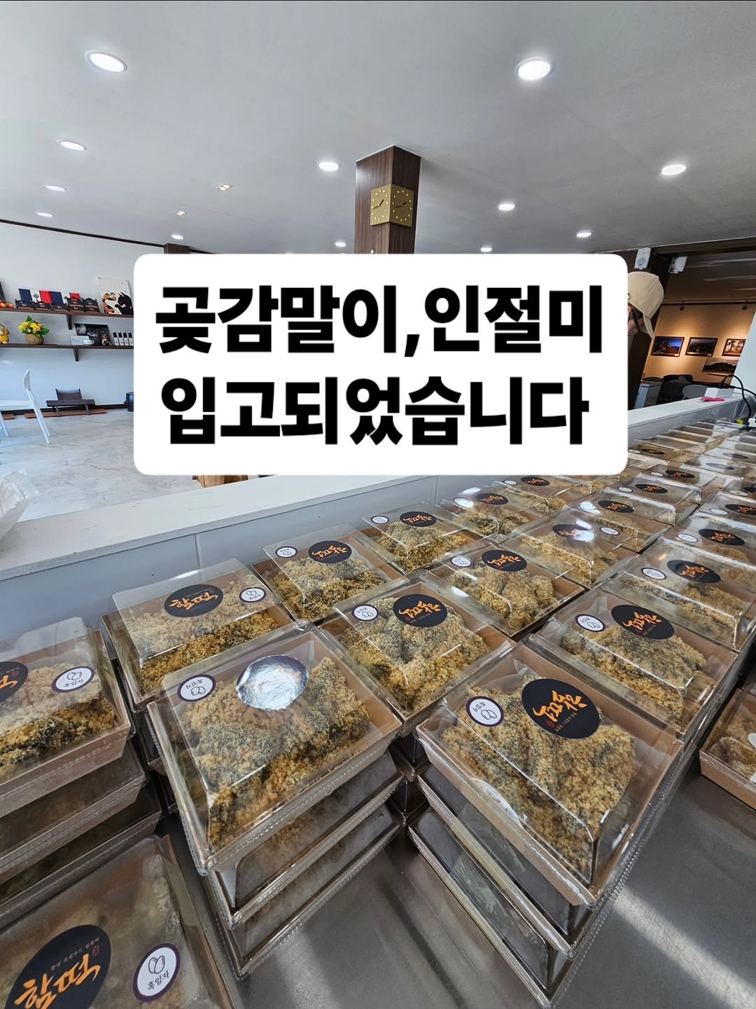 Photo by 찰떡부자 on November 05, 2025. May be an image of text that says 'BEBE 곶감말이, 감말이,인절미 인절미 입고되었습니다 ሥውዊኝያ ችረ CO ईক্ LA സയം 0 흑입치 장문'.