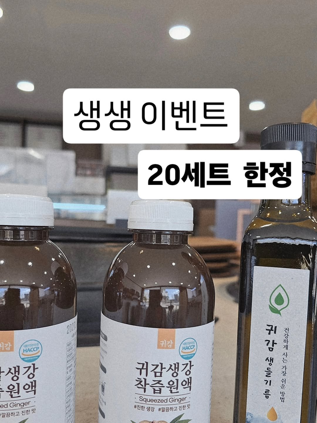 Photo by 찰떡부자 on November 03, 2025. May be an image of ‎hair product, medicine and ‎text that says '‎생생 이벤트 20세트 한정 감 HAcCP 귀강 생강 원액 액 원 ed dGinger 깔끔하고 진한 맛 자차과 는 귀1 브우무고 게 감 사 생 ء ج 장 וי 김지은 름 شعواق HAcCP 귀감생강 착즙원액 Squeezed Ginger #진한 생감 #깔끔하고 진한맛‎'‎‎.