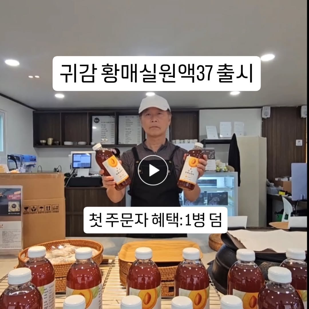 Photo by 찰떡부자 on September 21, 2025. May be an image of 1 person, drink and text that says '귀감 황매실 황매실원액37 원액37 출시 1IM 四１１国 첫 첫주문자혜택:1병덤 주문자 혜택: 1병 책:1병덤 덤'.