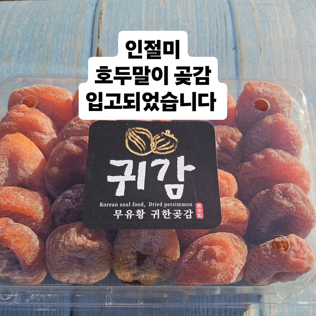 Photo by 찰떡부자 on December 22, 2025. May be an image of longan and text that says '인절미 호두말이 꽃감 입고되었습니다 귀감 Koreasoul.fod,Driedpersinmon Korean soul food, Dried persimmon ersim 무유황 귀한곳감 무유황귀한곳감 부감 市 脂'.