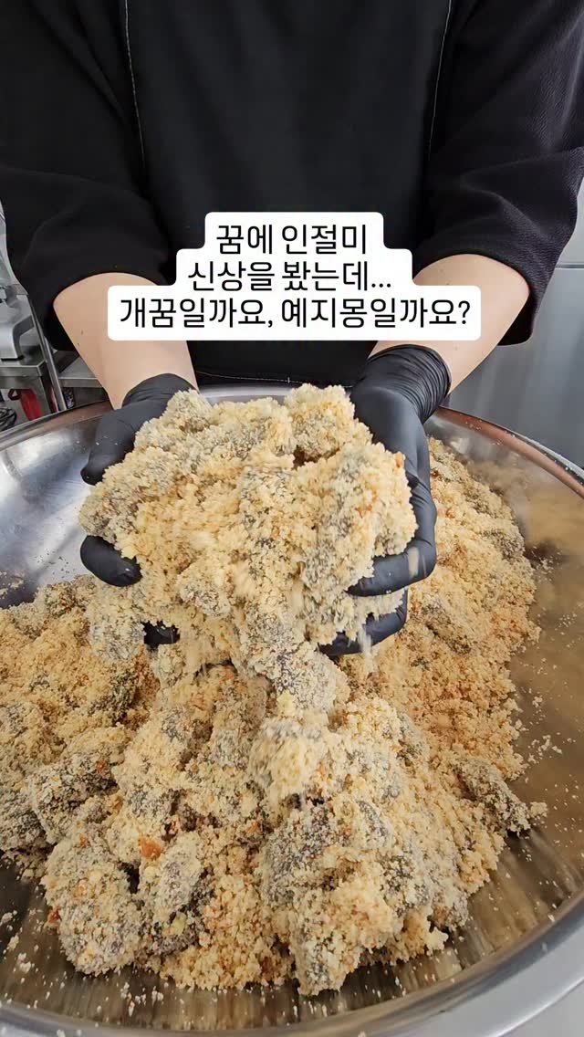 chaldduk_king 게시물 이미지: 꿈에 무얼 봤냐면요...

찰떡부자 인절미는 
전통, 흑임자, 넛츠 — 세...