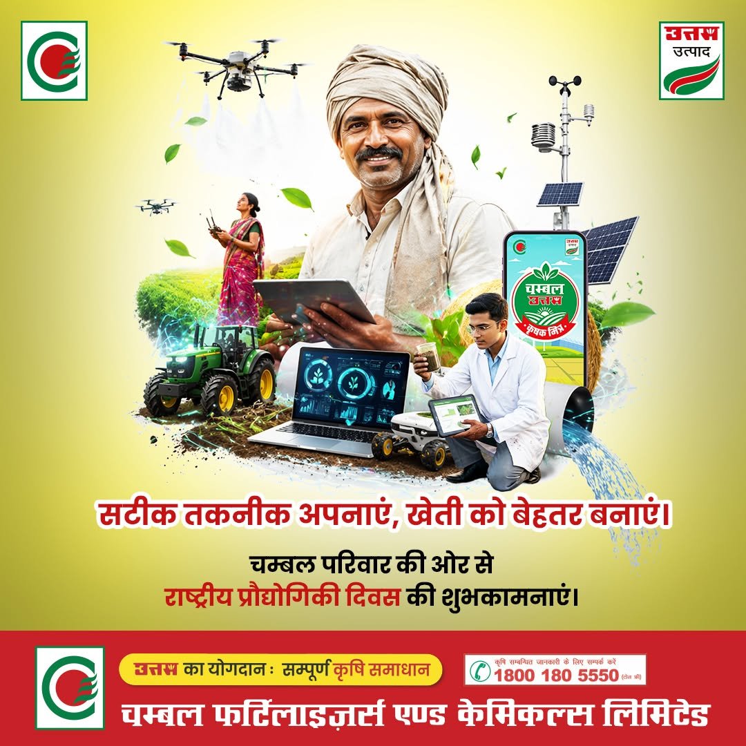 chambal.social 게시물 이미지: चम्बल परिवार की ओर से राष्ट्रीय प्रौद्योगिकी...