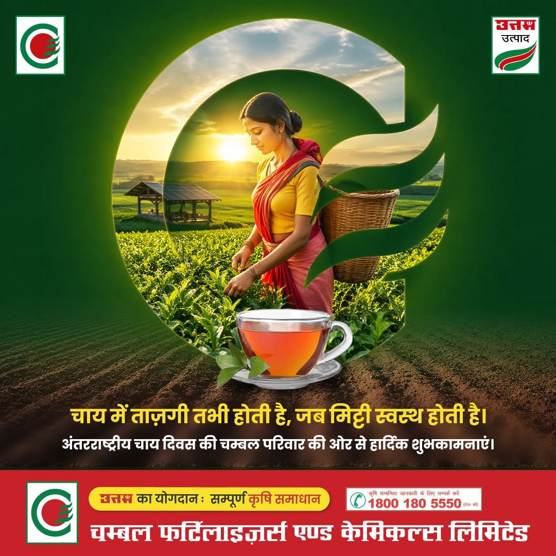 chambal.social 게시물 이미지: अंतरराष्ट्रीय चाय दिवस की
चम्बल परिवार की ओर...