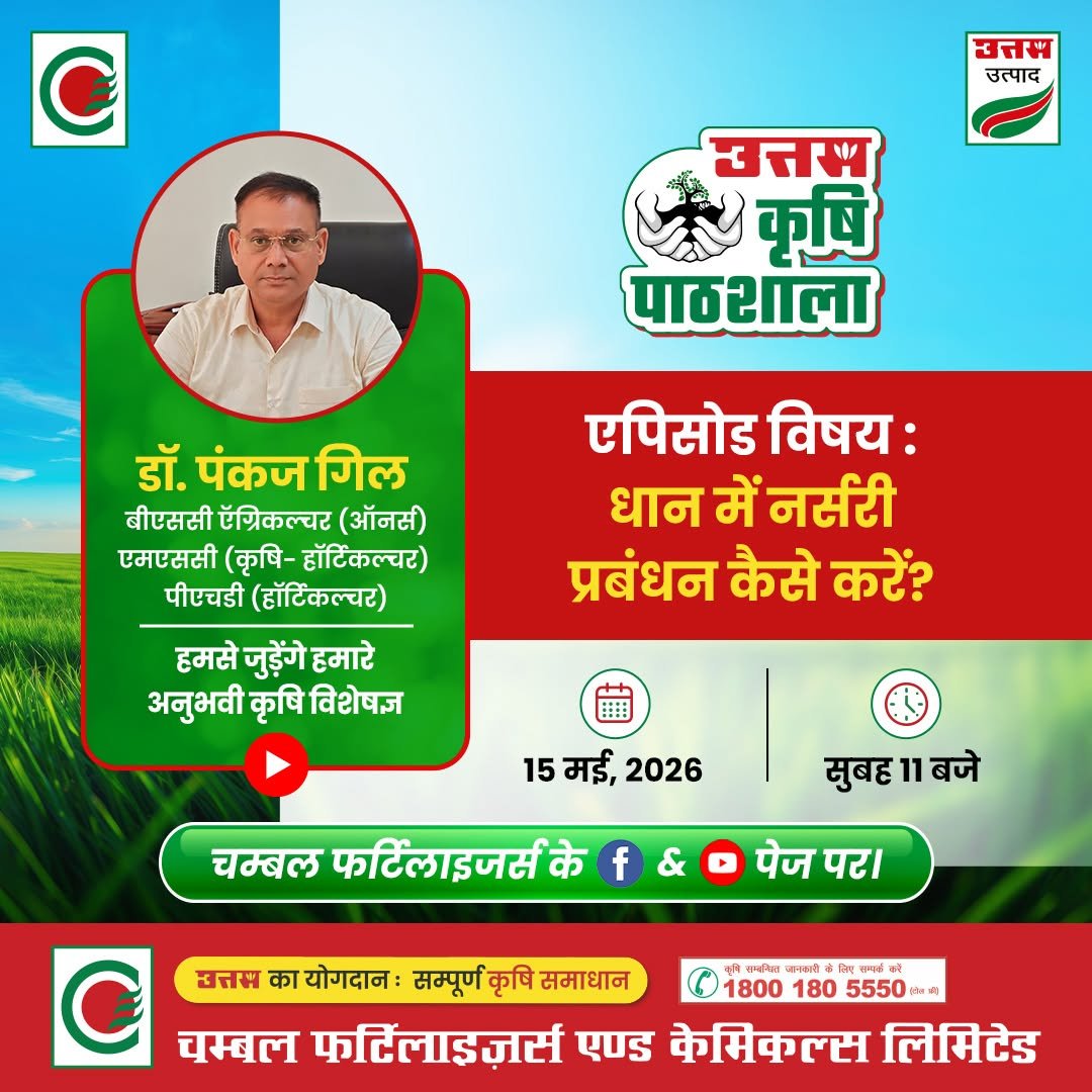 chambal.social 게시물 이미지: जुड़िए उत्तम कृषि पाठशाला के इस खास एपिसोड...