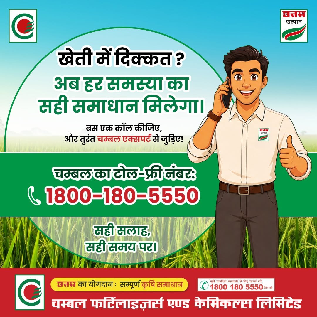 chambal.social 게시물 이미지: अब फसल से जुड़ी हर समस्या का हल—बस एक कॉल पर!...