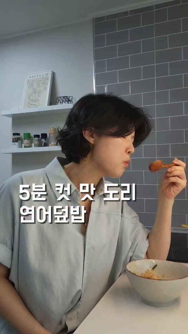 chan__bab 게시물 이미지: 오늘은 5분 완성 연어덮밥🐟🤍

이건 맛없으면 반칙인 레시피예요.
연어 좋아하신다면...