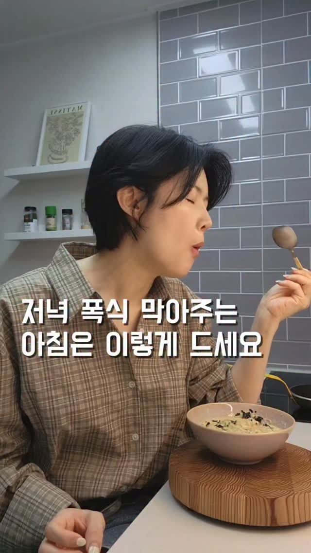 chan__bab 게시물 이미지: 저녁 폭식 막아주는 아침은
이렇게 드세요
오트밀인데 죽처럼 부드럽고
한 그릇 먹으면...